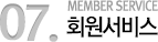 06. member 회원서비스